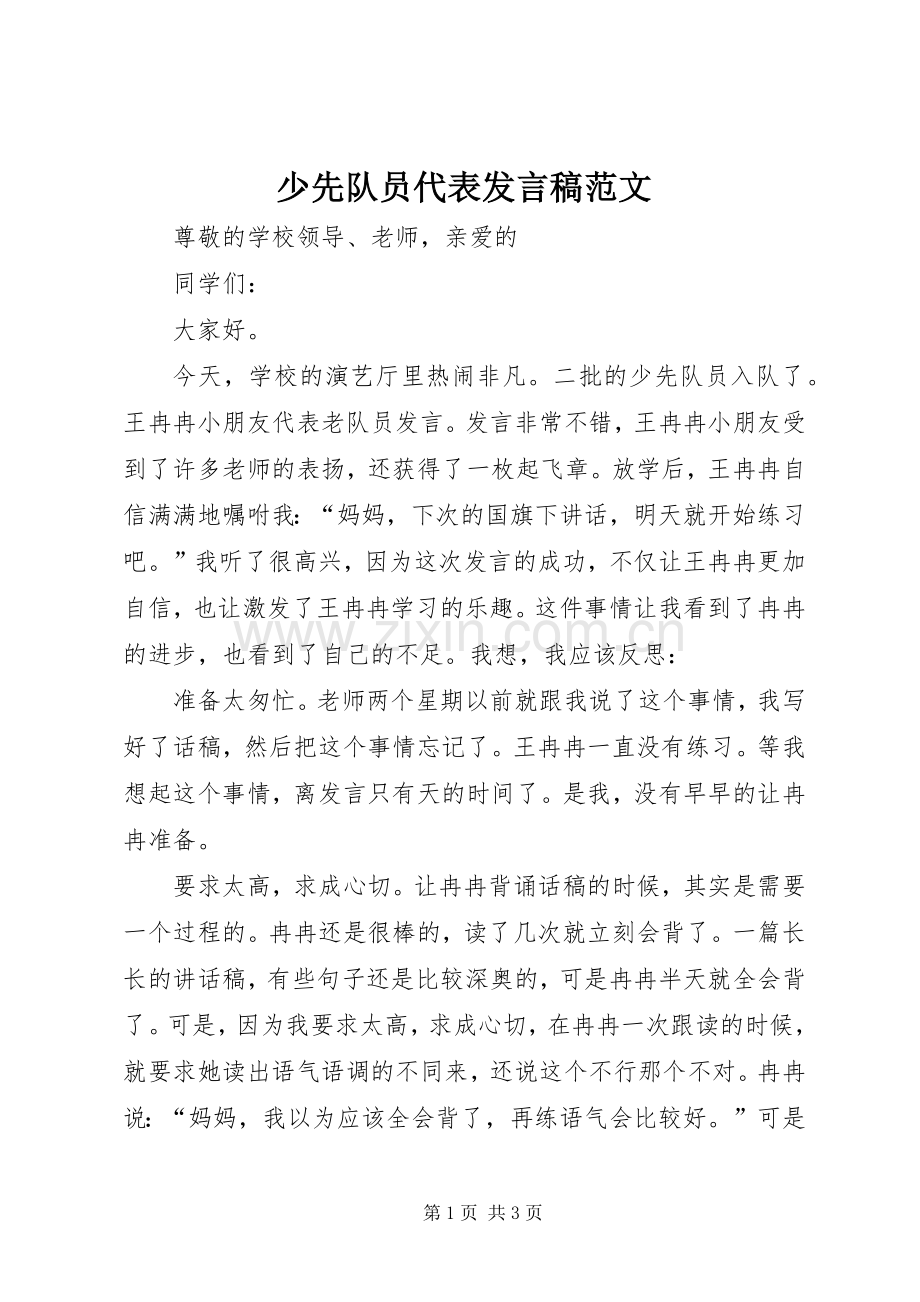 少先队员代表发言范文.docx_第1页