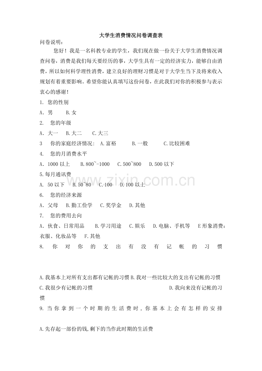 大学生消费情况问卷调查表.doc_第1页