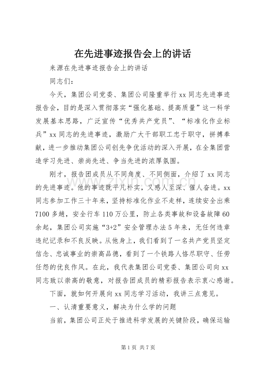 在先进事迹报告会上的讲话.docx_第1页