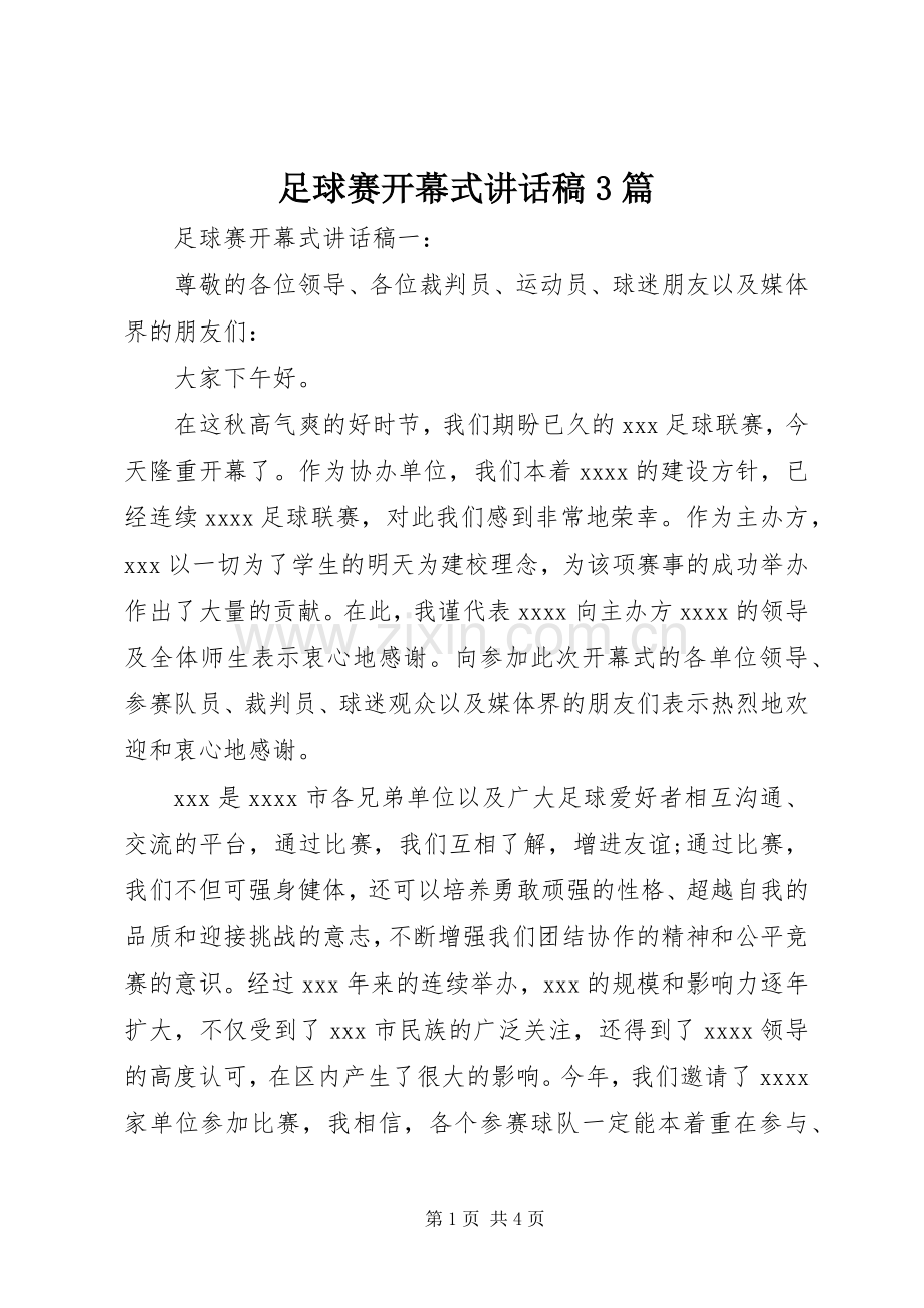 足球赛开幕式讲话稿3篇.docx_第1页