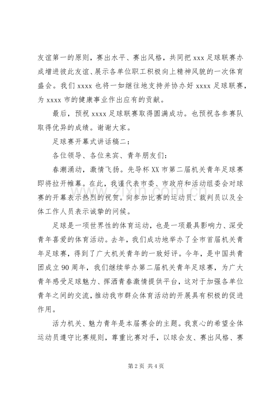 足球赛开幕式讲话稿3篇.docx_第2页