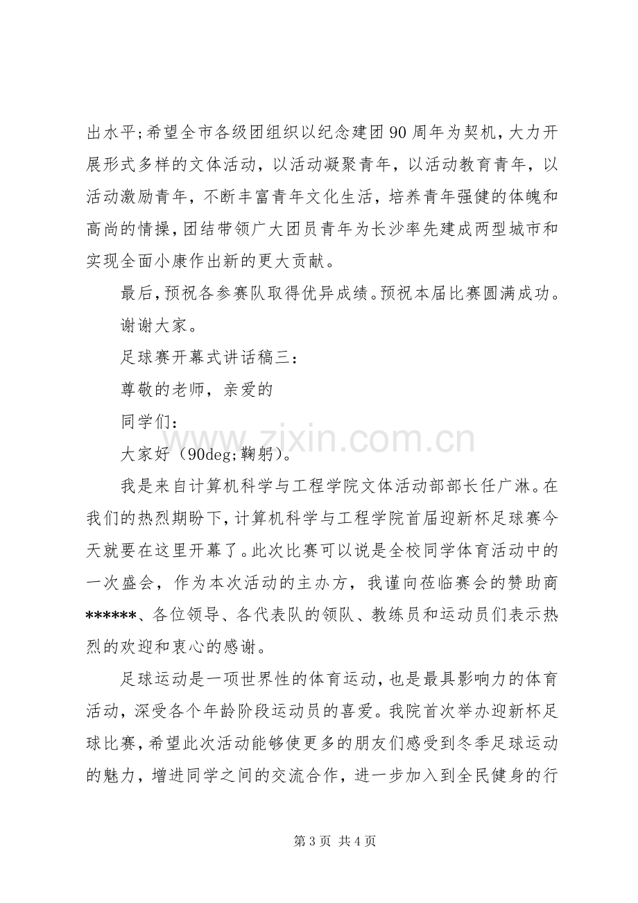 足球赛开幕式讲话稿3篇.docx_第3页