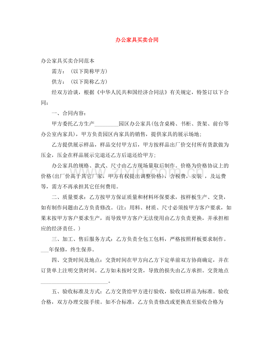 办公家具买卖合同.docx_第1页