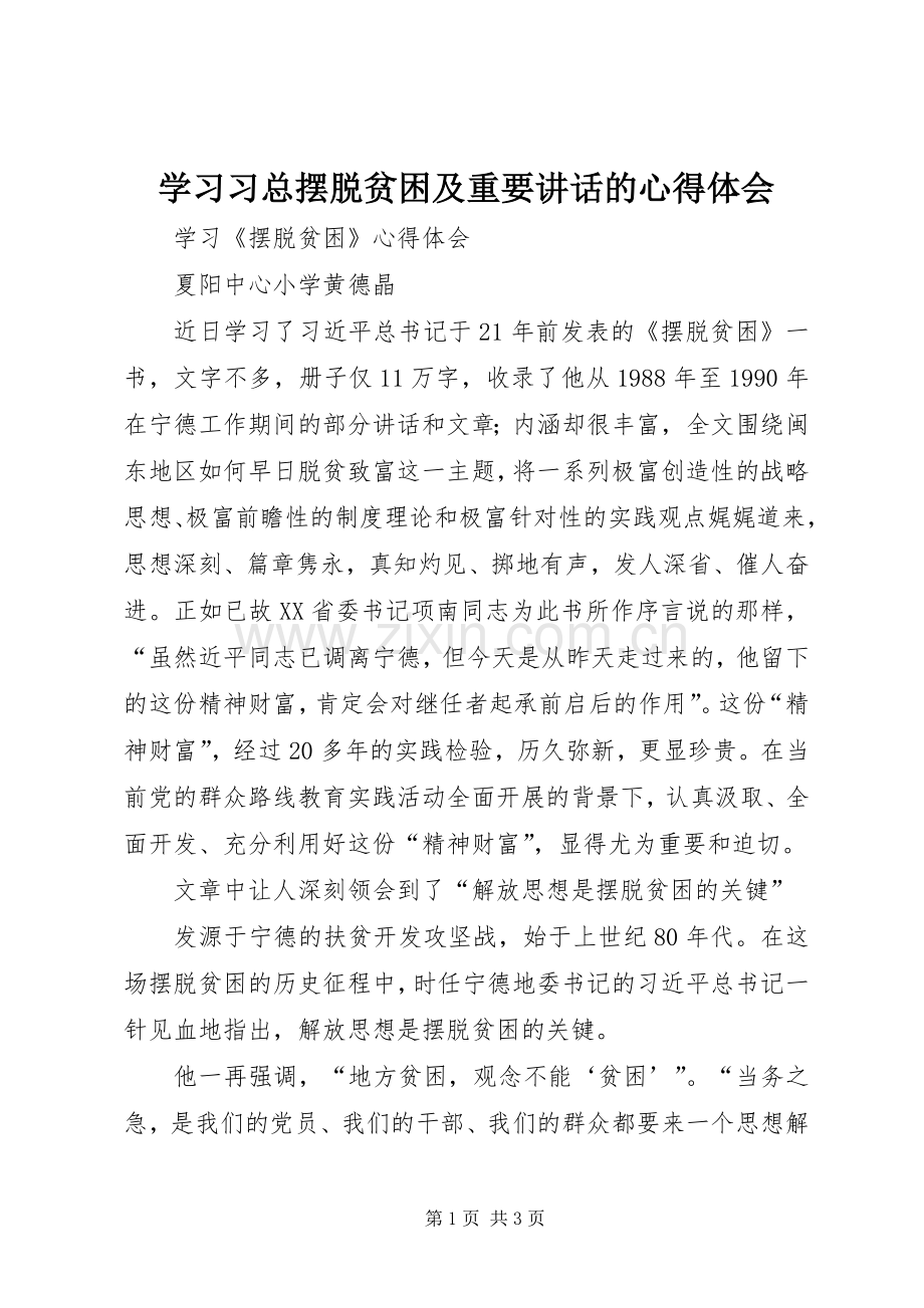 学习习总摆脱贫困及重要讲话的心得体会.docx_第1页