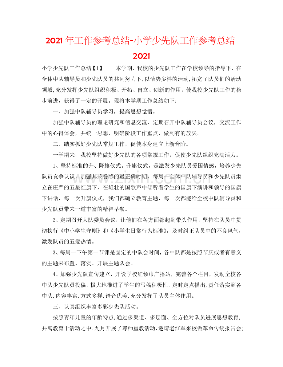 2024年工作参考总结-小学少先队工作参考总结2024.doc_第1页