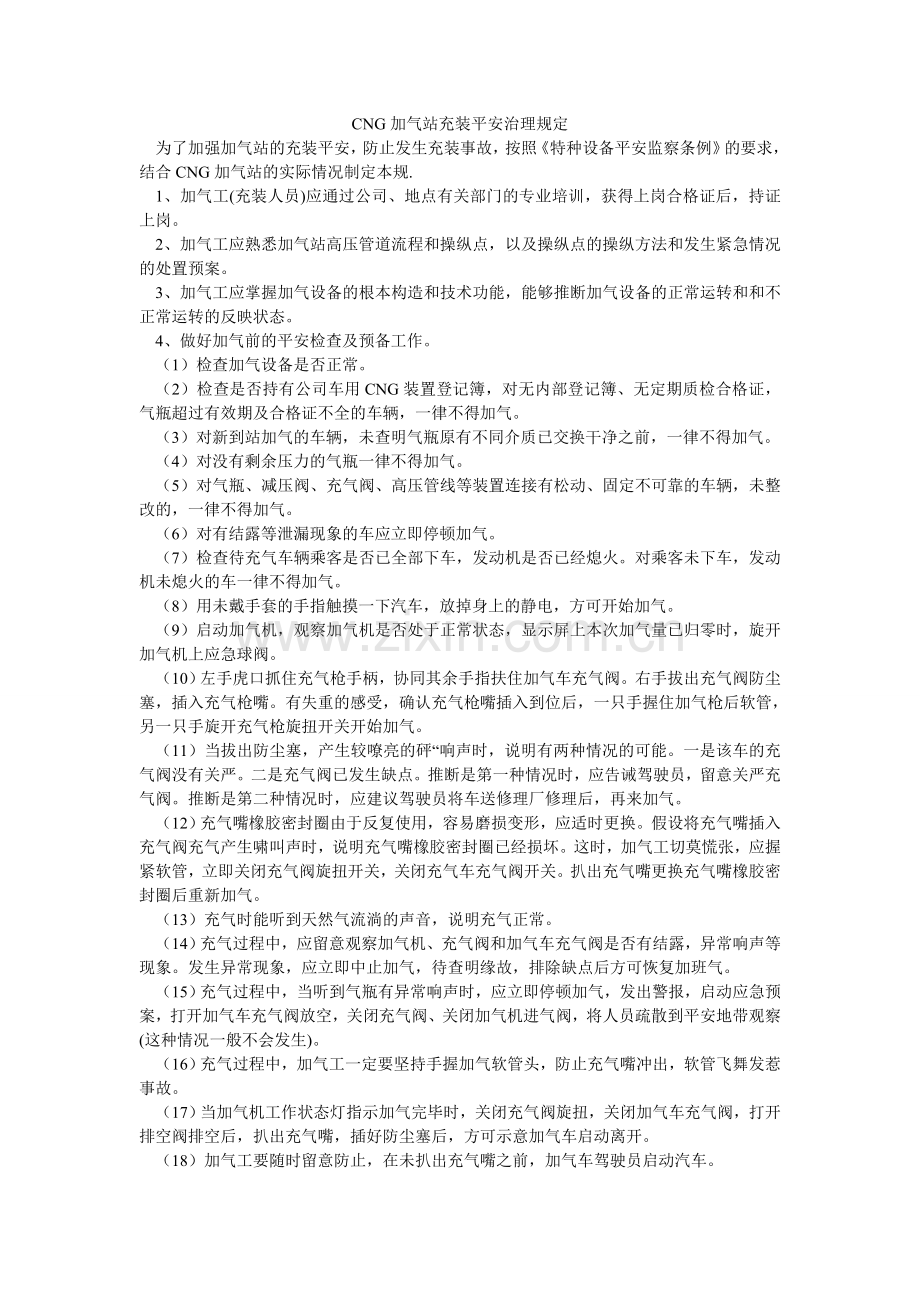 CNGۥ加气站充装安全管理规定.doc_第1页