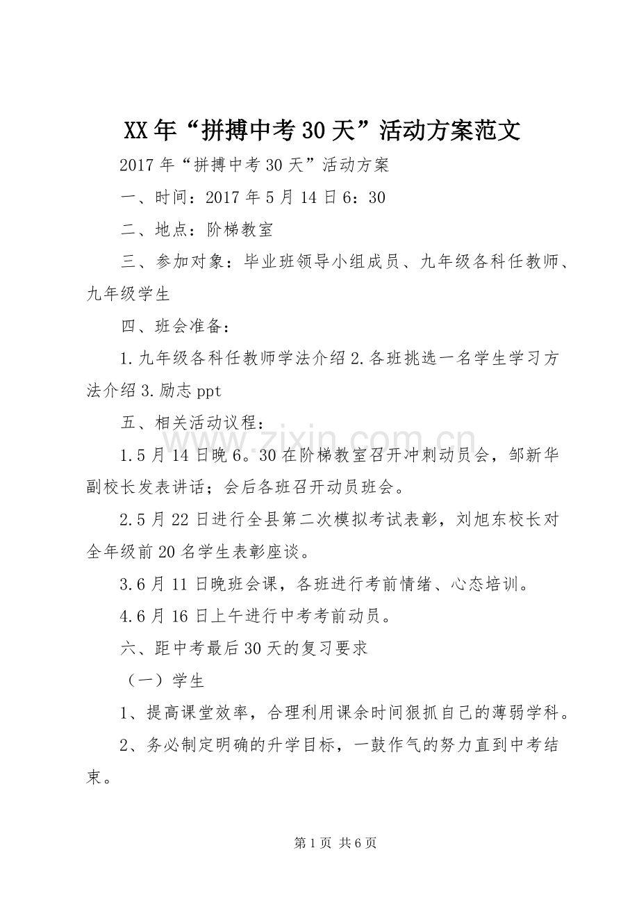 XX年“拼搏中考30天”活动实施方案范文.docx_第1页