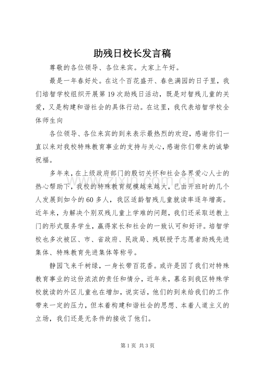 助残日校长发言稿范文.docx_第1页