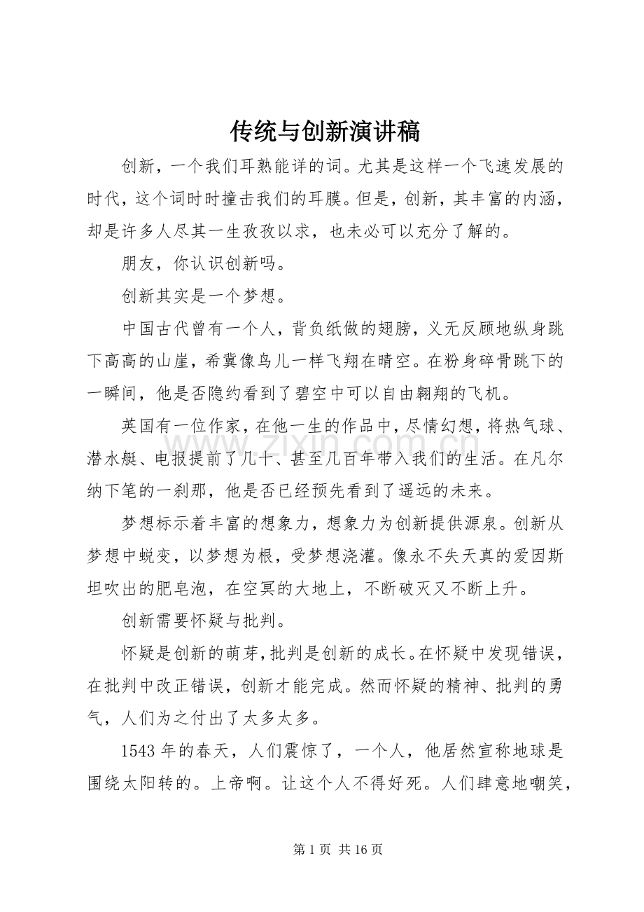 传统与创新演讲稿.docx_第1页