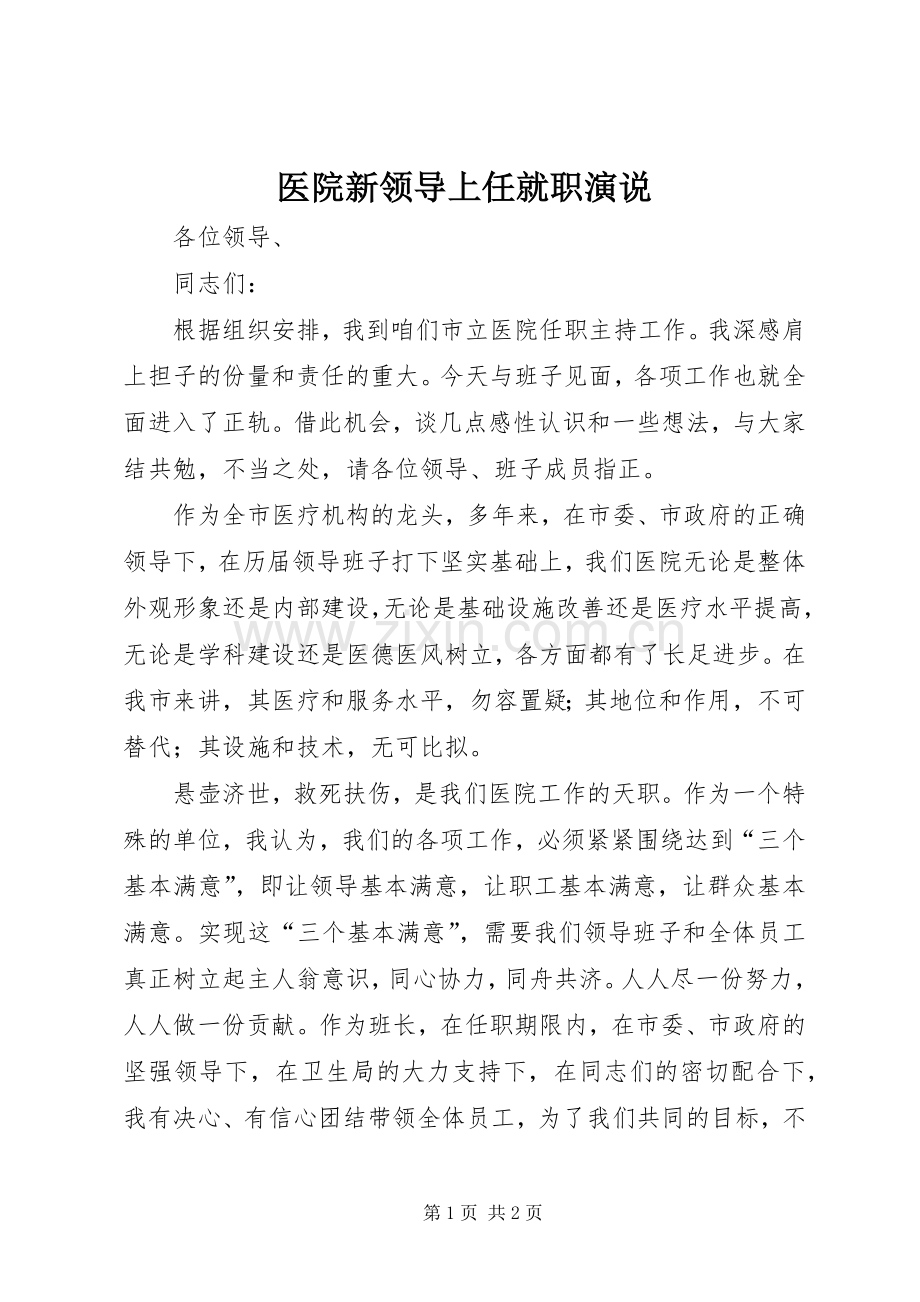 医院新领导上任就职演说稿 (4).docx_第1页