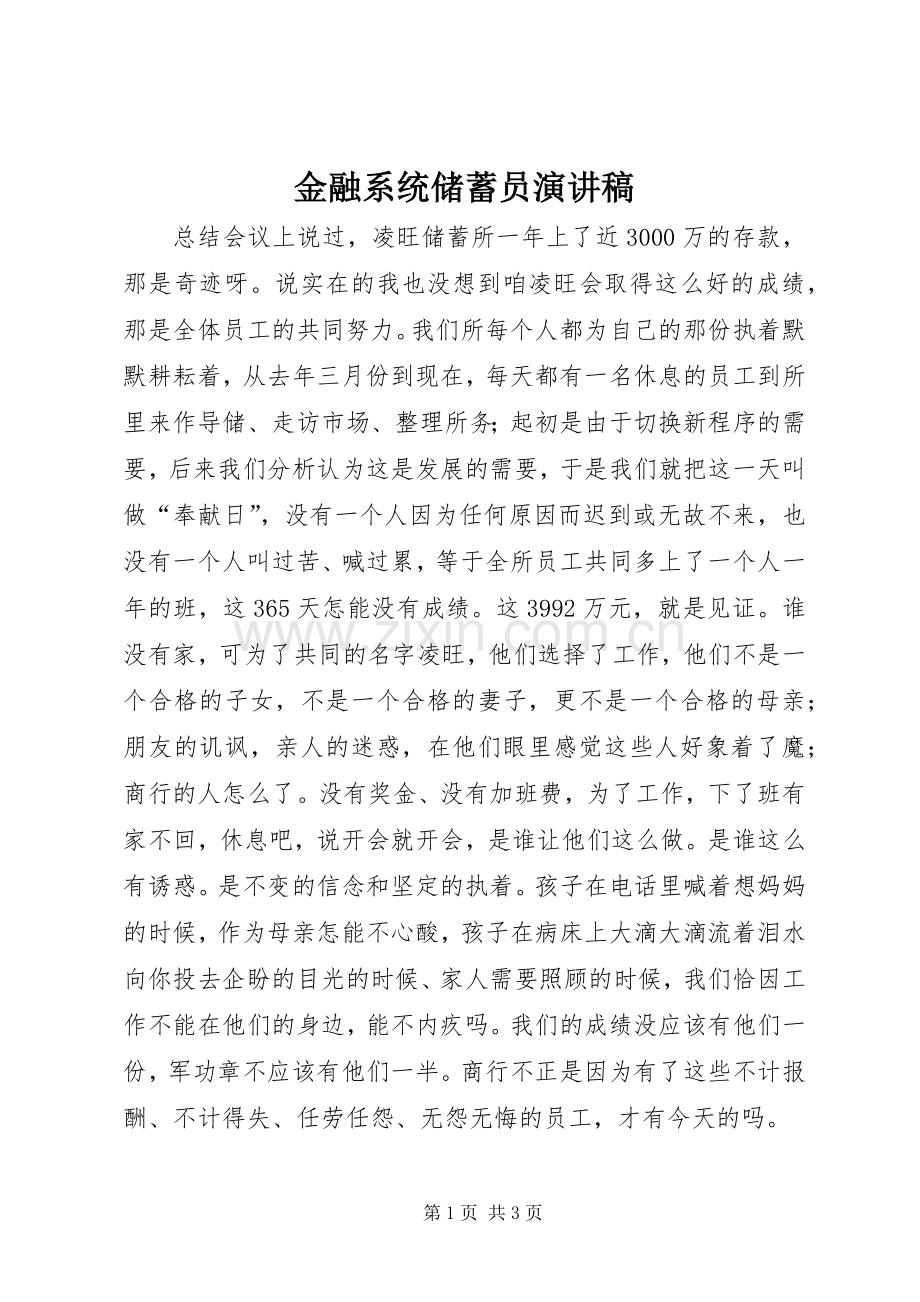 金融系统储蓄员演讲稿范文.docx_第1页