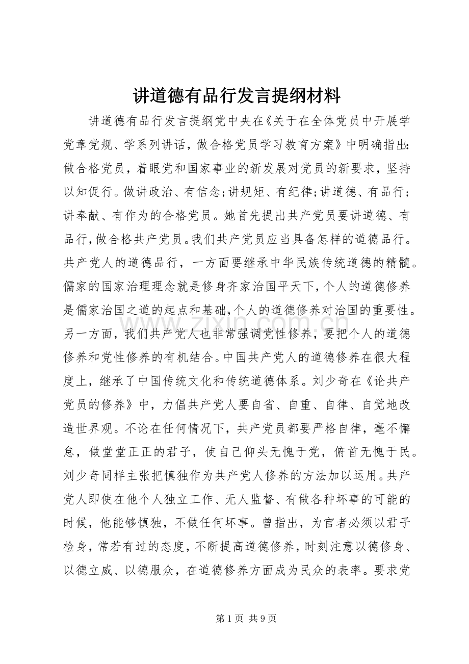 讲道德有品行发言提纲材料材料.docx_第1页