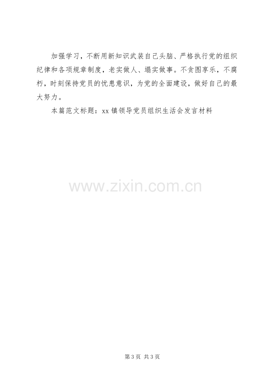 XX镇领导党员组织生活会发言材料提纲.docx_第3页