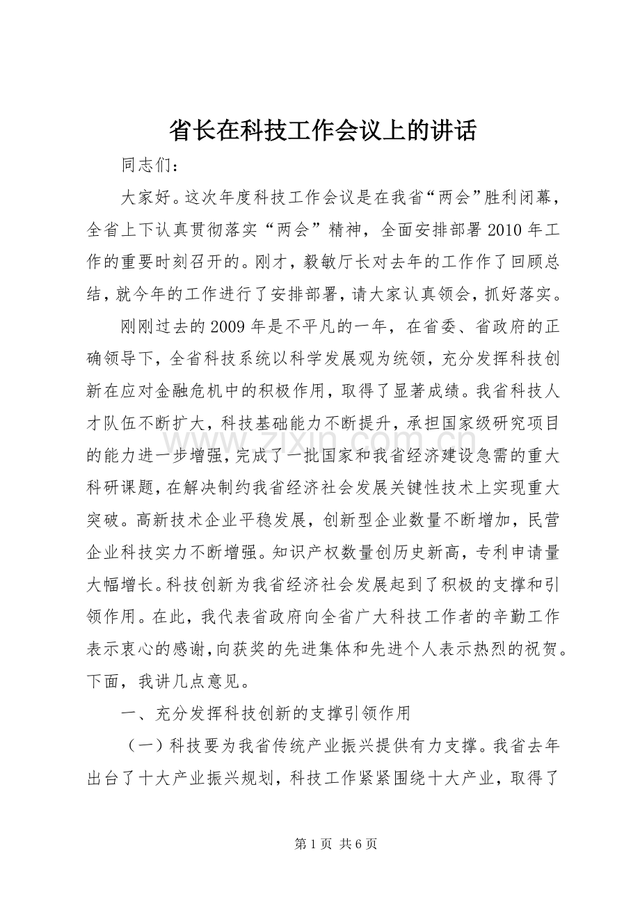 省长在科技工作会议上的讲话.docx_第1页