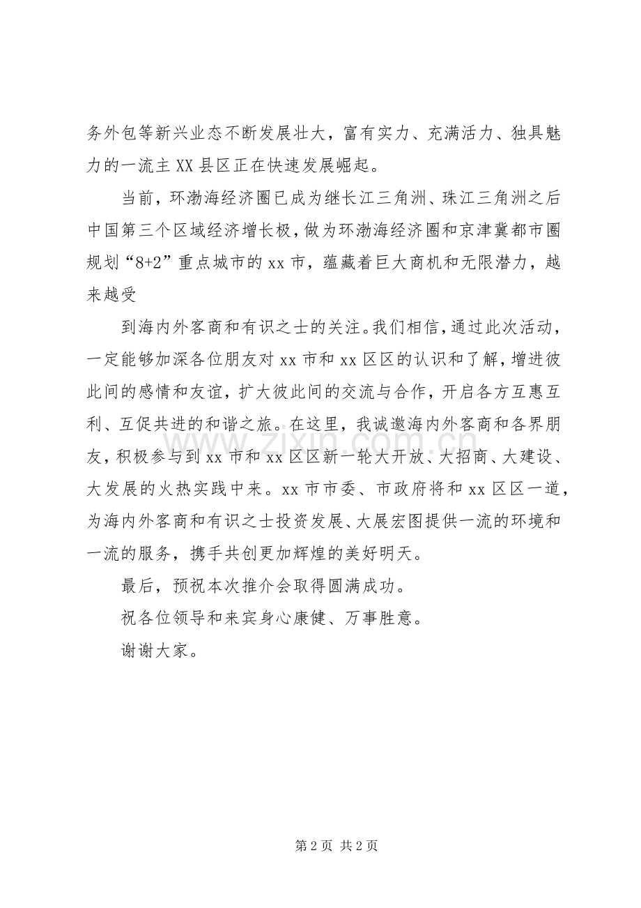 投资环境推介会开幕式致辞演讲范文.docx_第2页