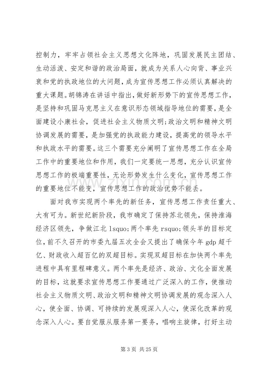 宣传部长会议讲话稿.docx_第3页