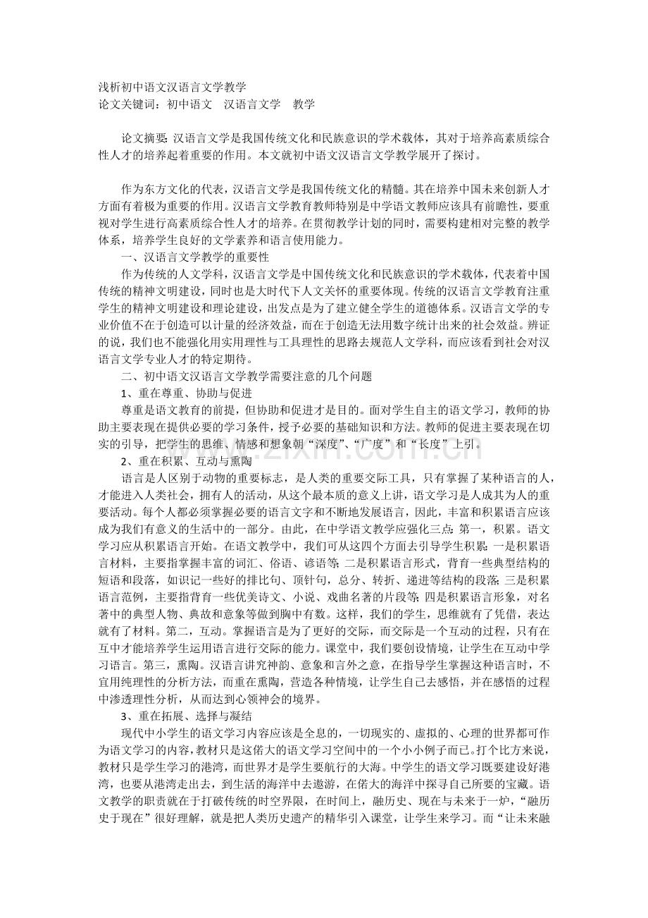 浅析初中语文汉语言文学教学.docx_第1页