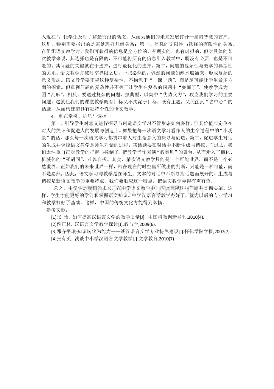 浅析初中语文汉语言文学教学.docx_第2页