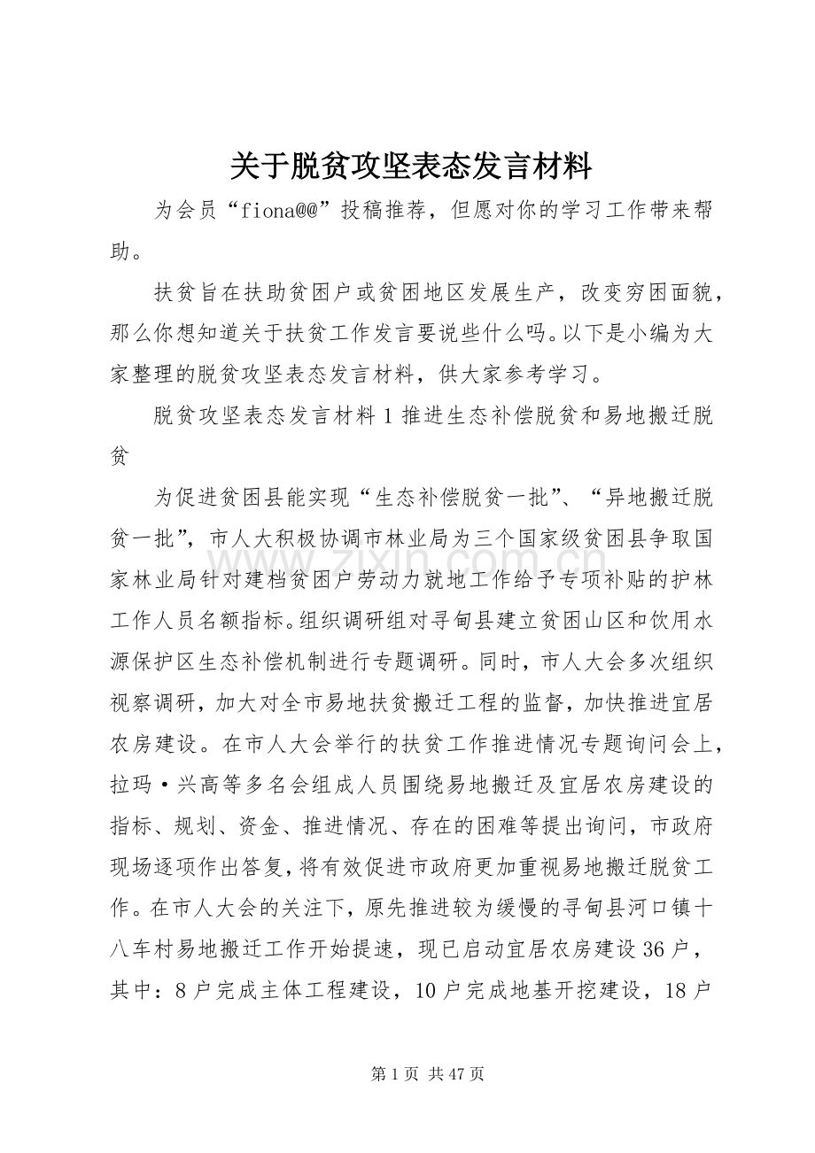 关于脱贫攻坚表态发言材料.docx_第1页