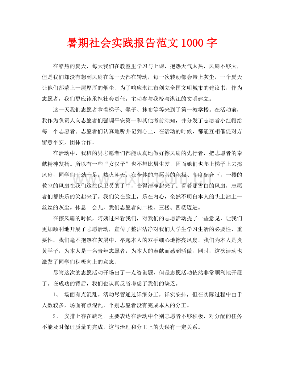 暑期社会实践报告范文1000字.doc_第1页