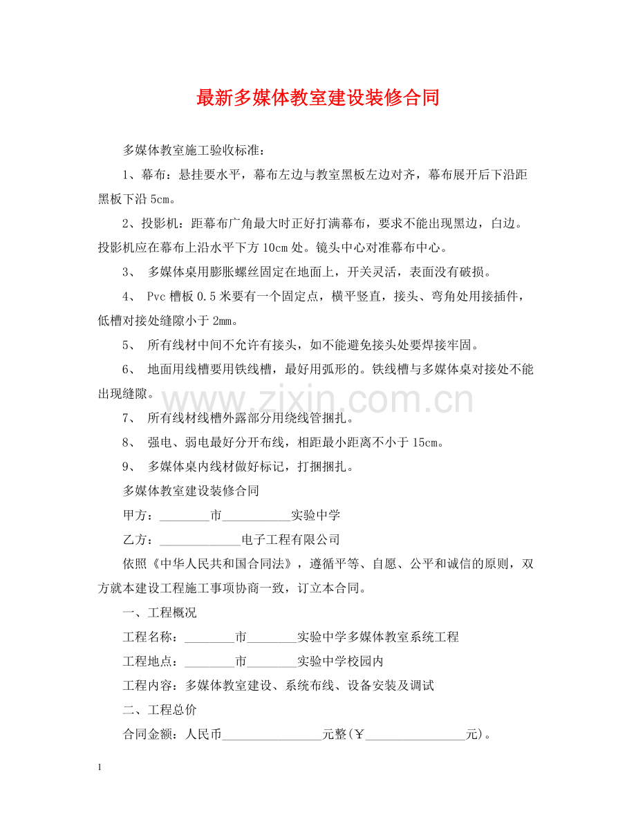 多媒体教室建设装修合同.docx_第1页