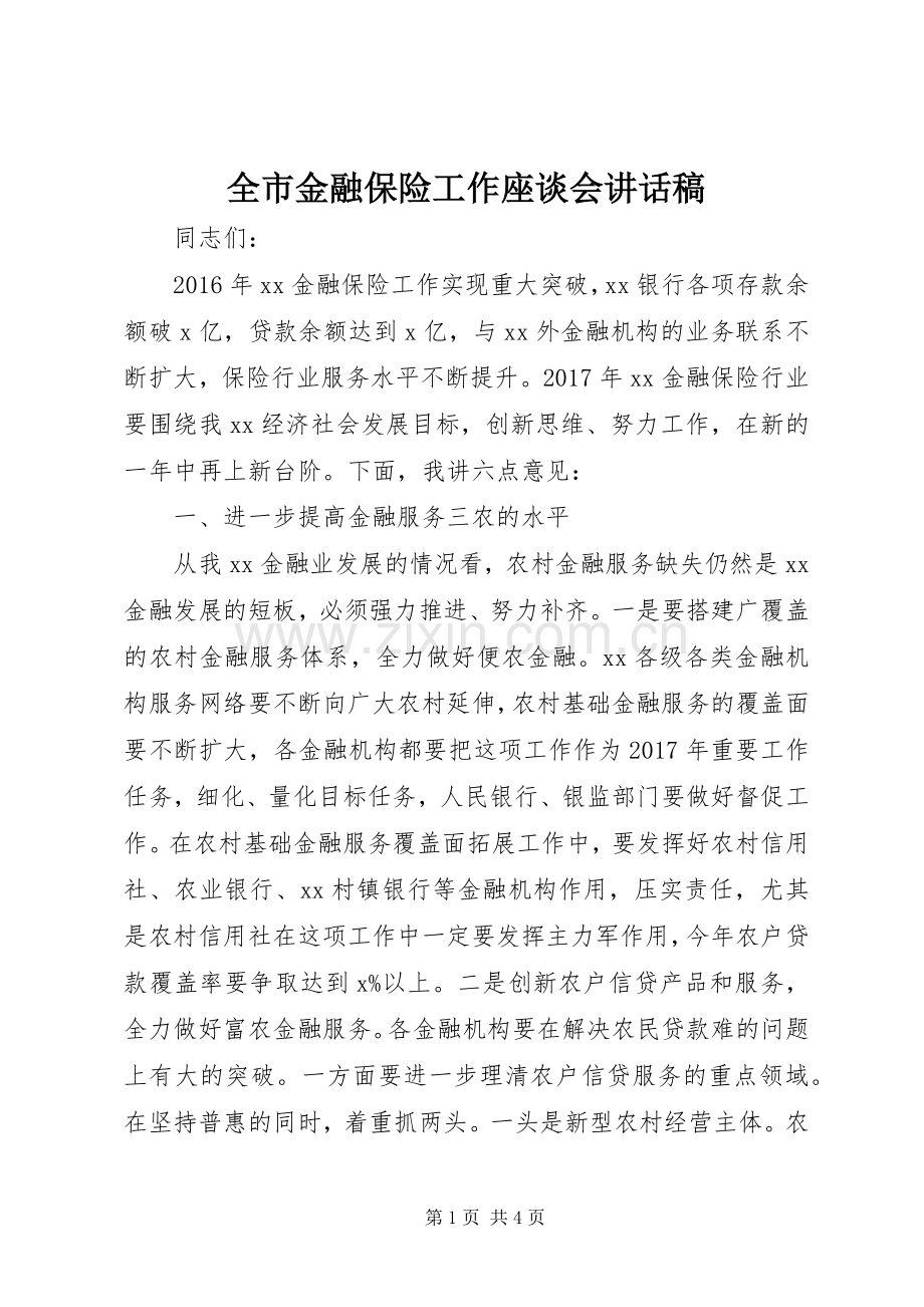 全市金融保险工作座谈会讲话稿.docx_第1页