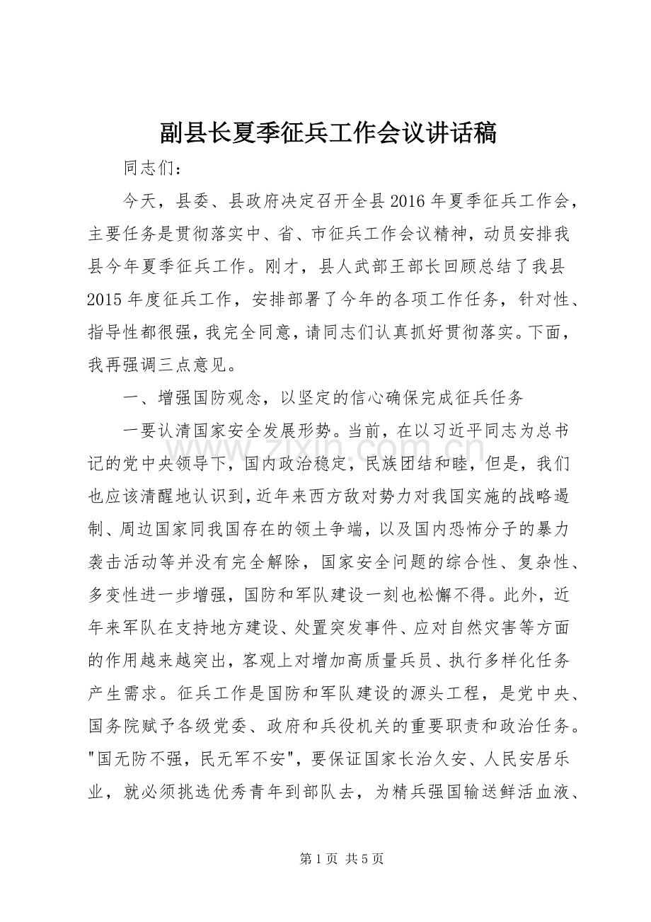 副县长夏季征兵工作会议讲话稿.docx_第1页