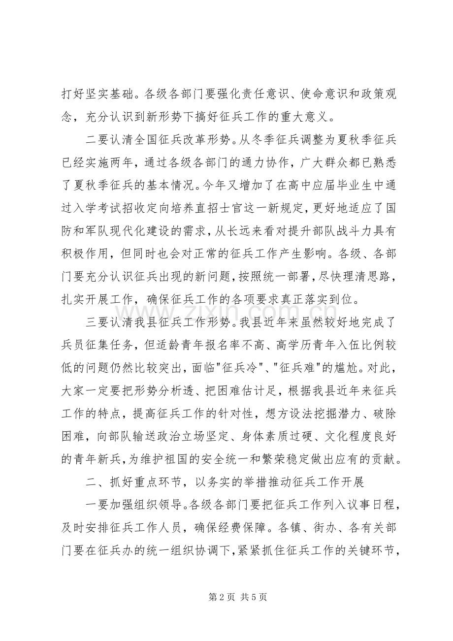 副县长夏季征兵工作会议讲话稿.docx_第2页