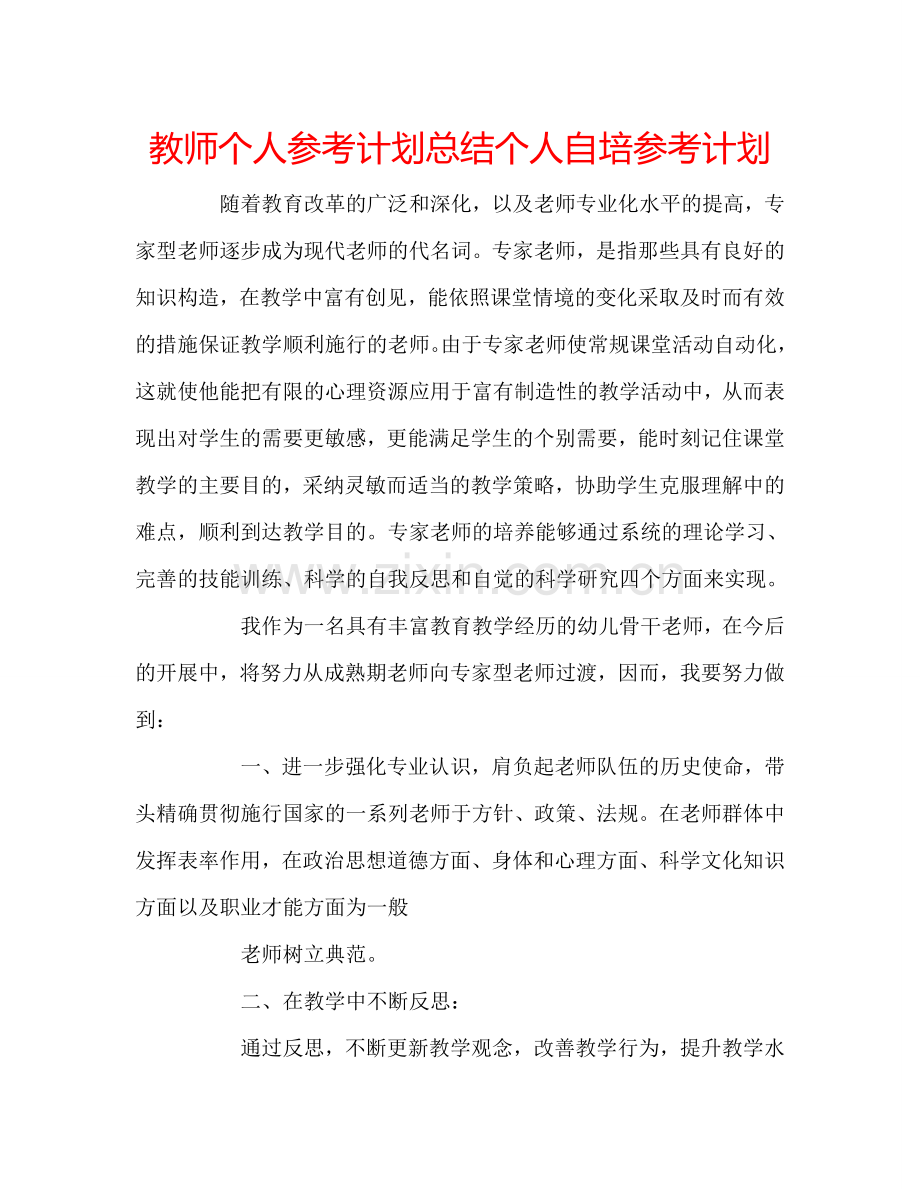 教师个人参考计划总结个人自培参考计划.doc_第1页