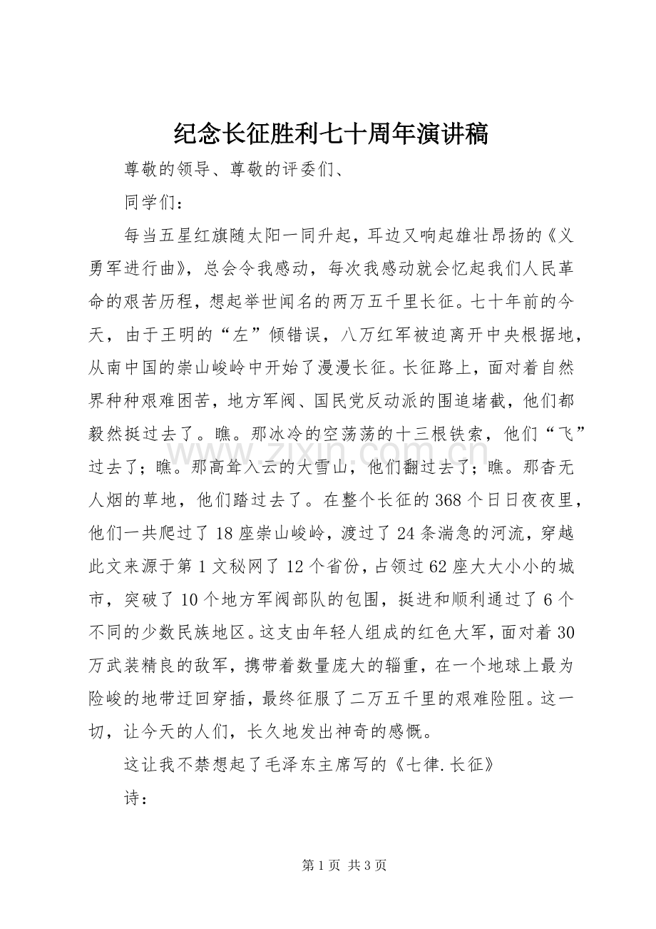 纪念长征胜利七十周年演讲稿范文.docx_第1页