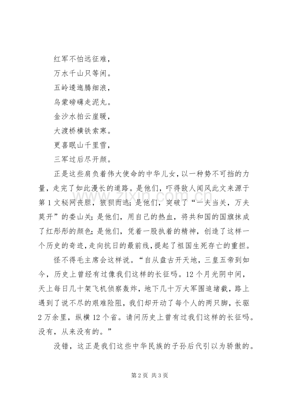 纪念长征胜利七十周年演讲稿范文.docx_第2页