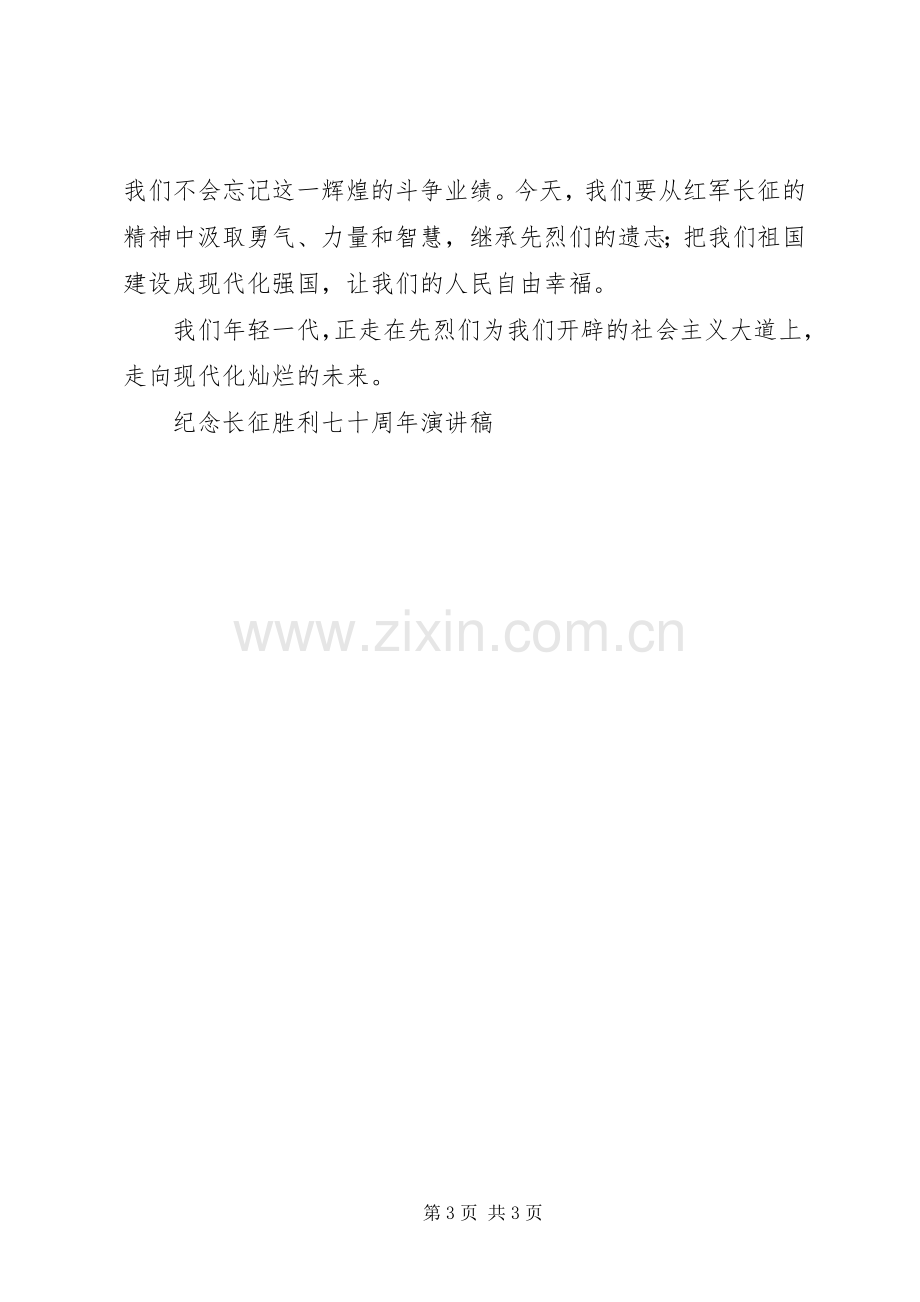 纪念长征胜利七十周年演讲稿范文.docx_第3页