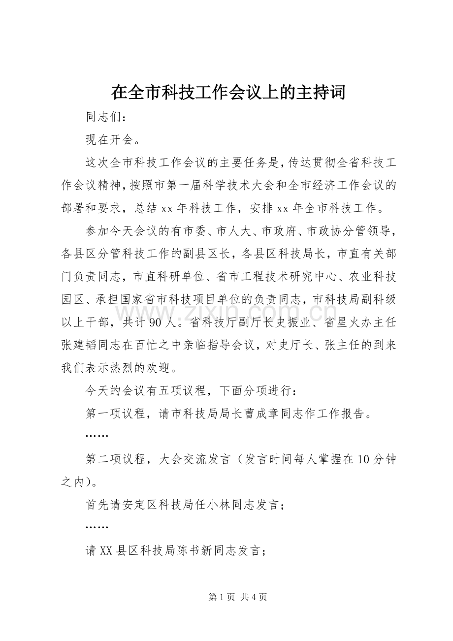 在全市科技工作会议上的主持稿(2).docx_第1页