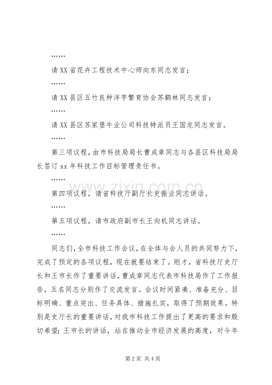 在全市科技工作会议上的主持稿(2).docx_第2页