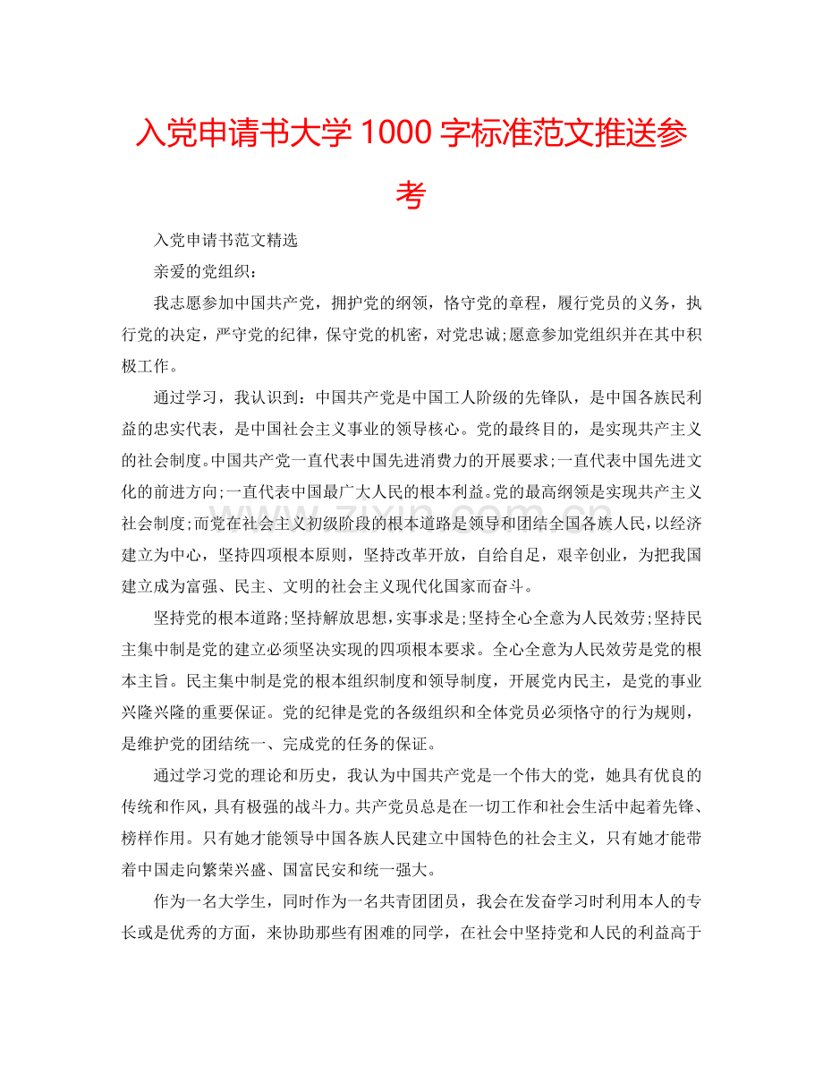 入党申请书大学1000字标准范文推送参考.doc_第1页