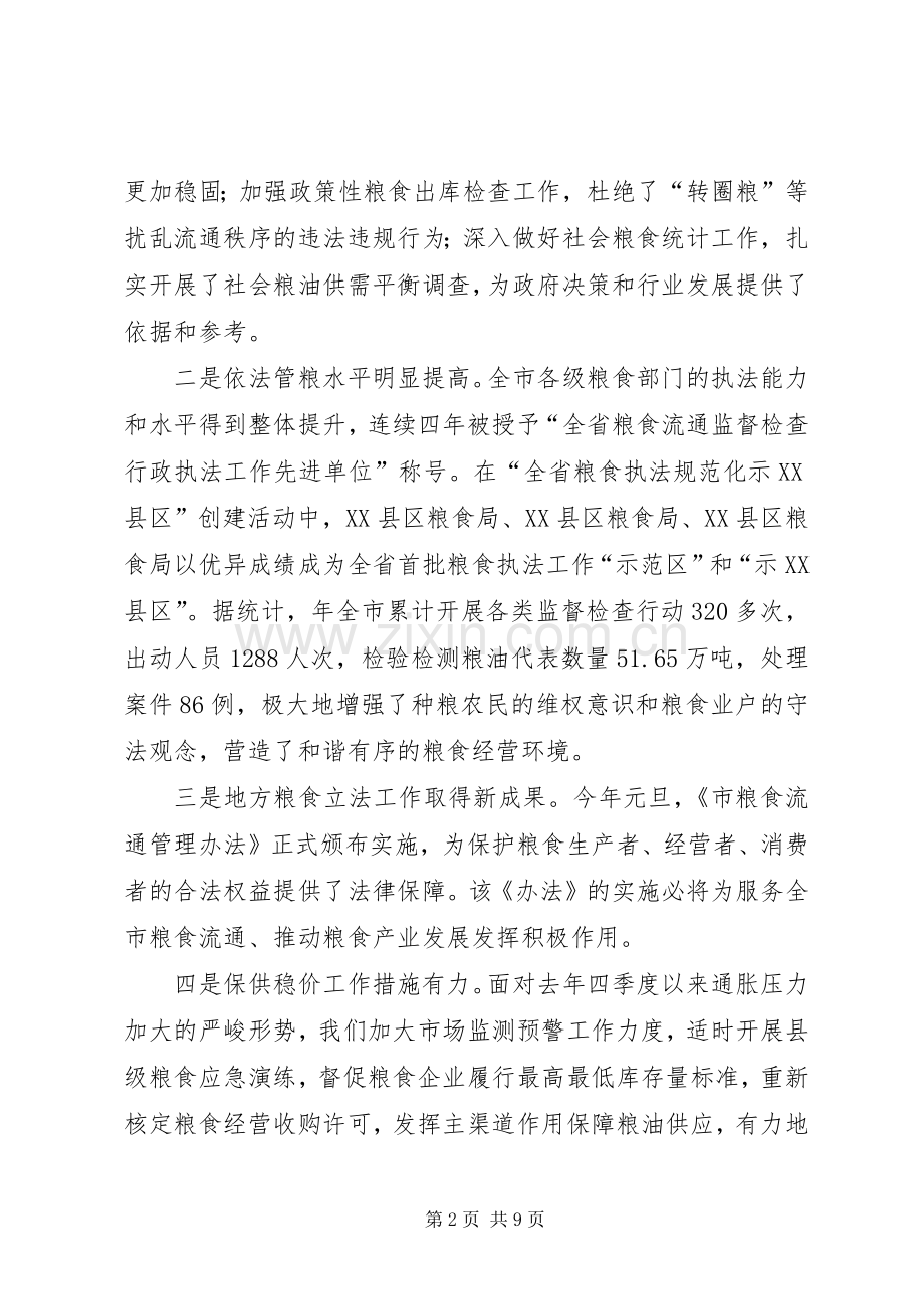 市区粮食系统工作会的发言稿.docx_第2页