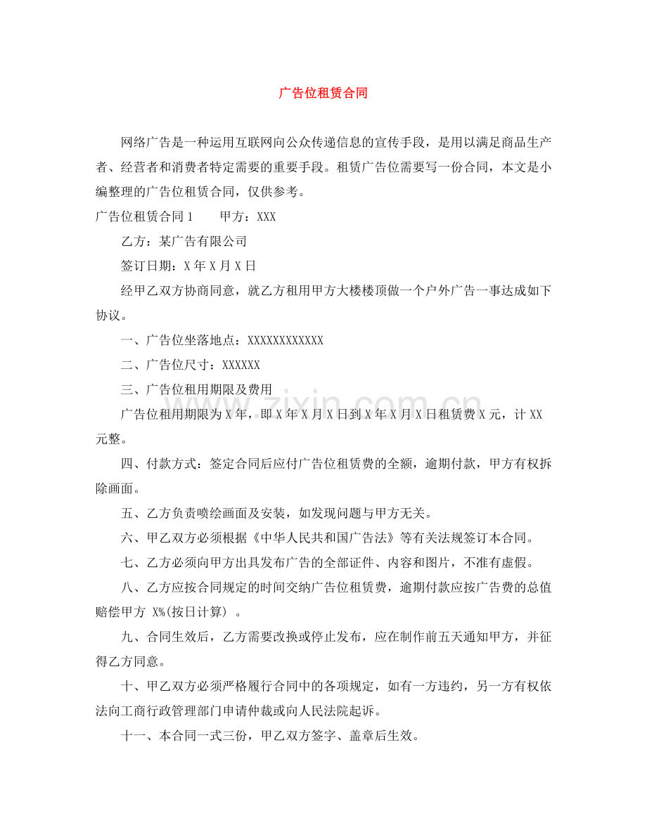 广告位租赁合同.docx_第1页