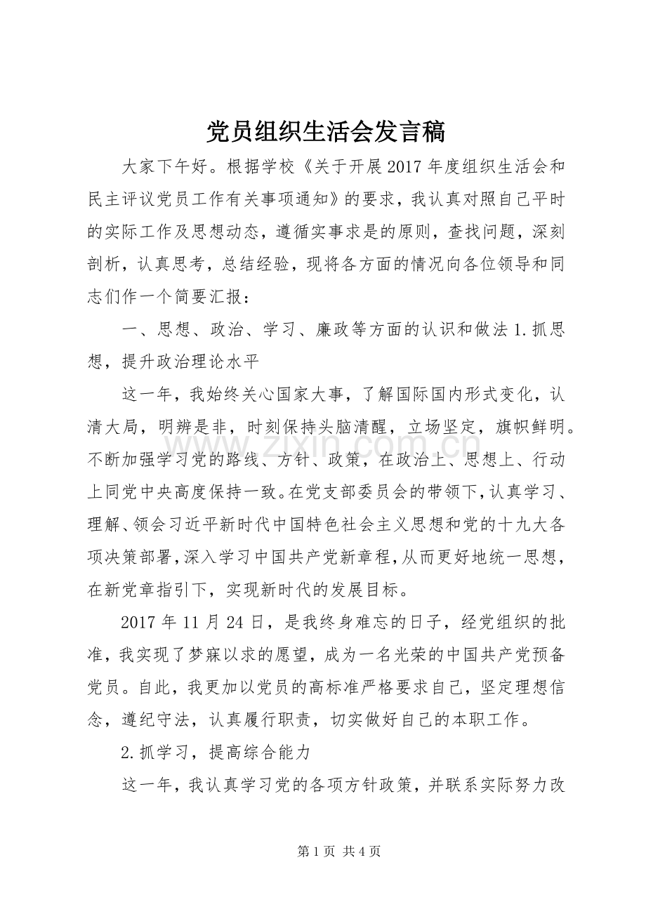 党员组织生活会发言稿范文 (2).docx_第1页