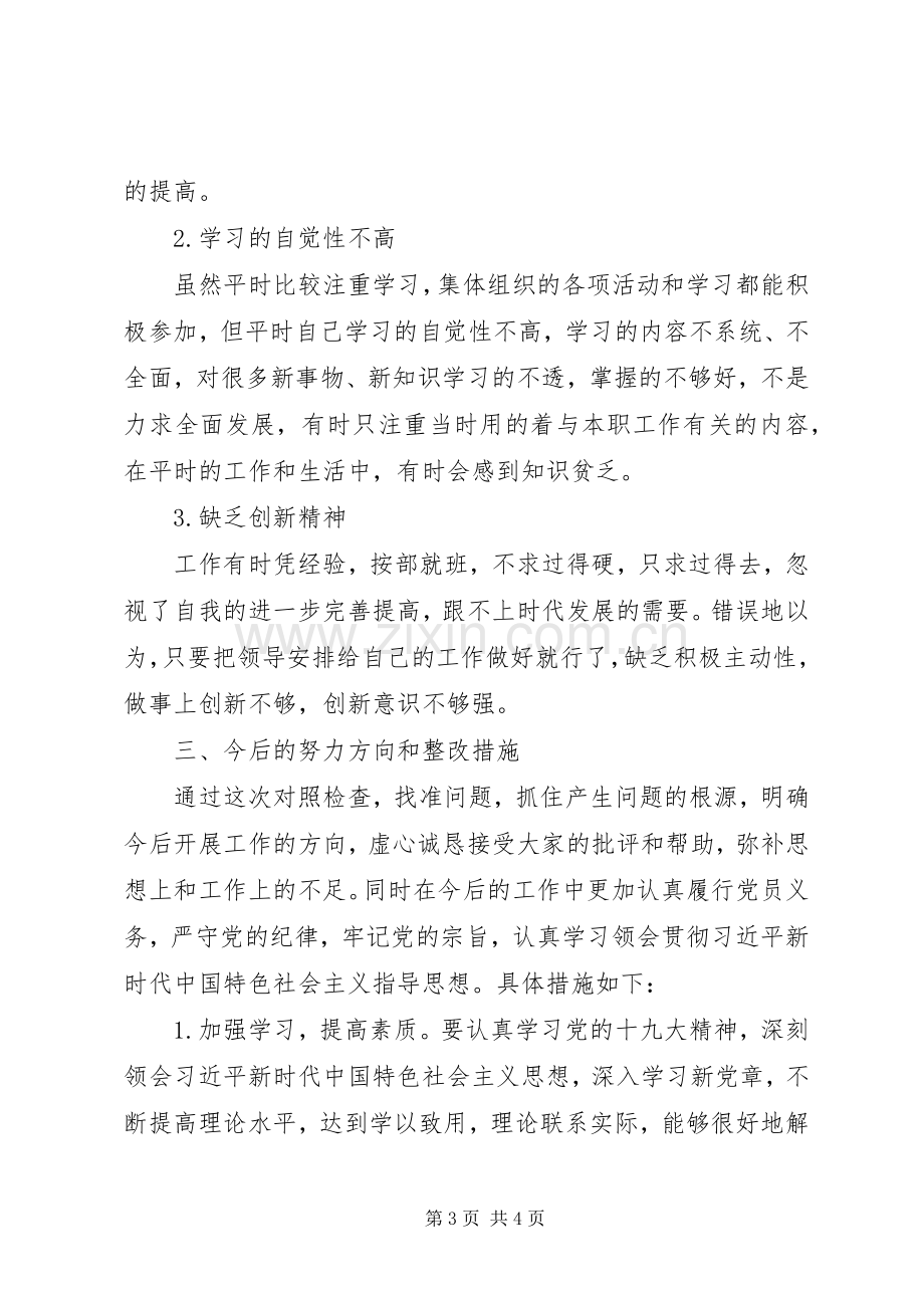 党员组织生活会发言稿范文 (2).docx_第3页