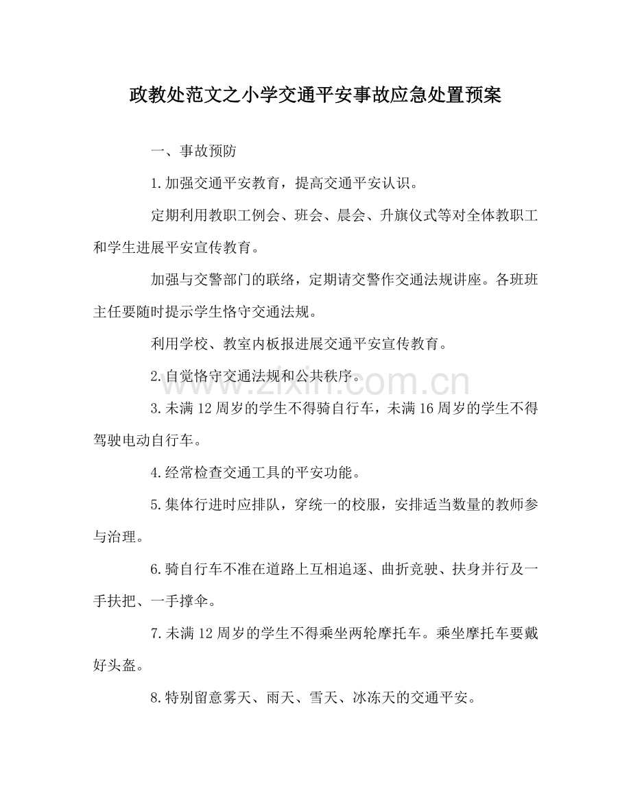 政教处范文小学交通安全事故应急处置预案.doc_第1页