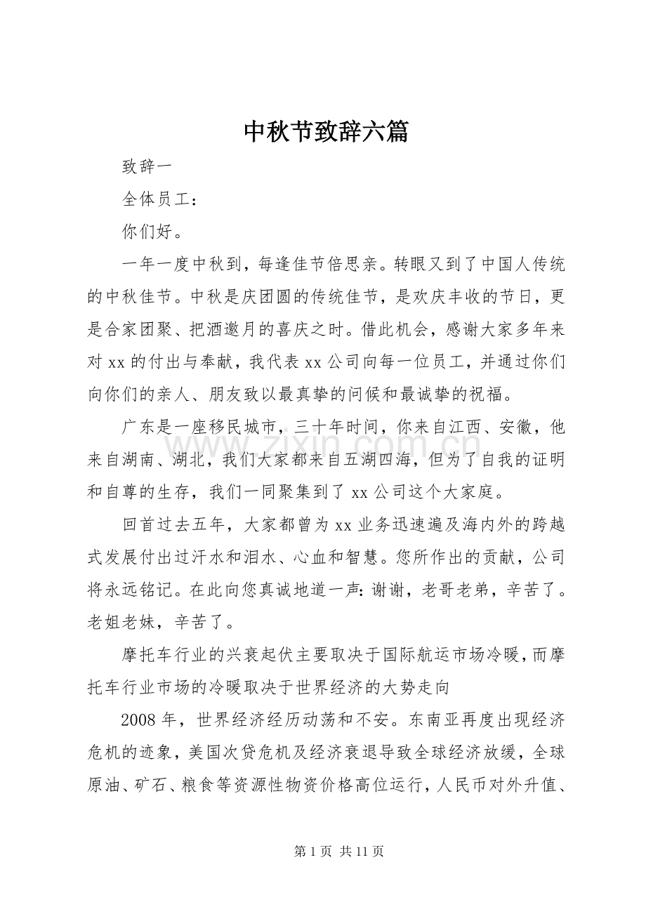 中秋节演讲致辞六篇.docx_第1页