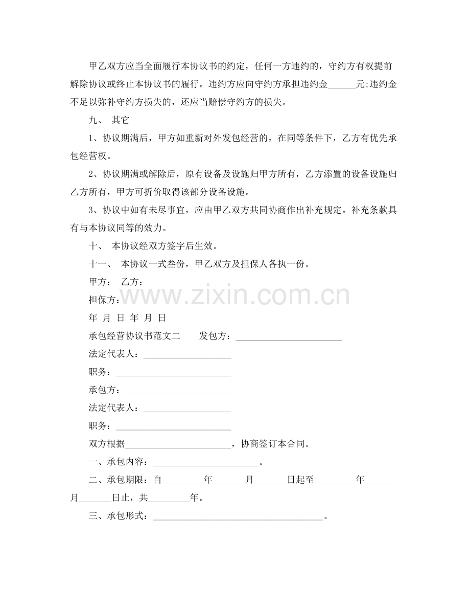 承包经营协议书范本.docx_第3页