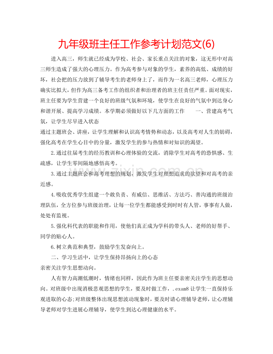 九年级班主任工作参考计划范文(6).doc_第1页