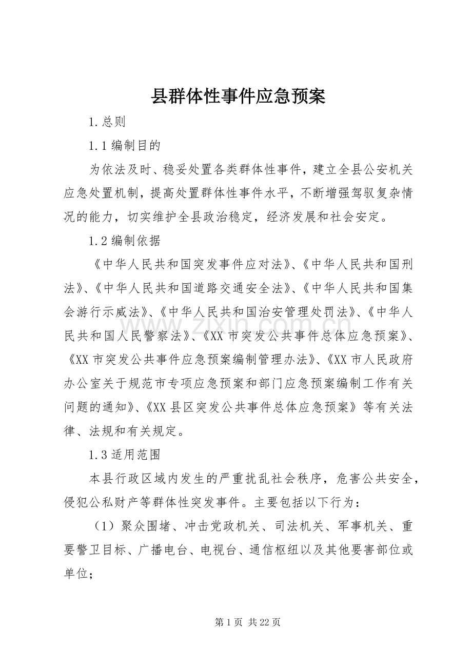 县群体性事件应急处置预案 .docx_第1页