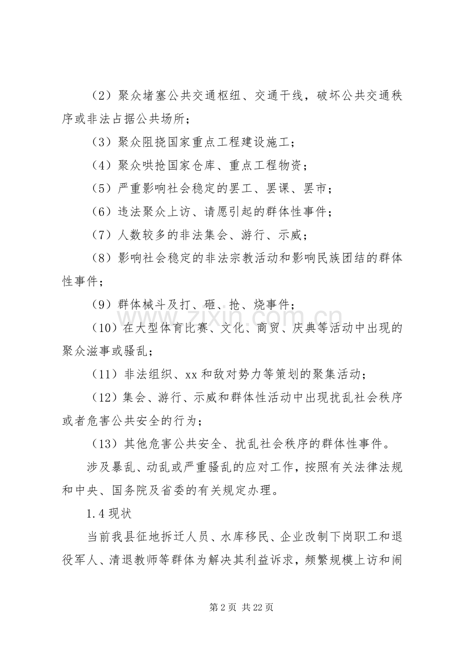 县群体性事件应急处置预案 .docx_第2页