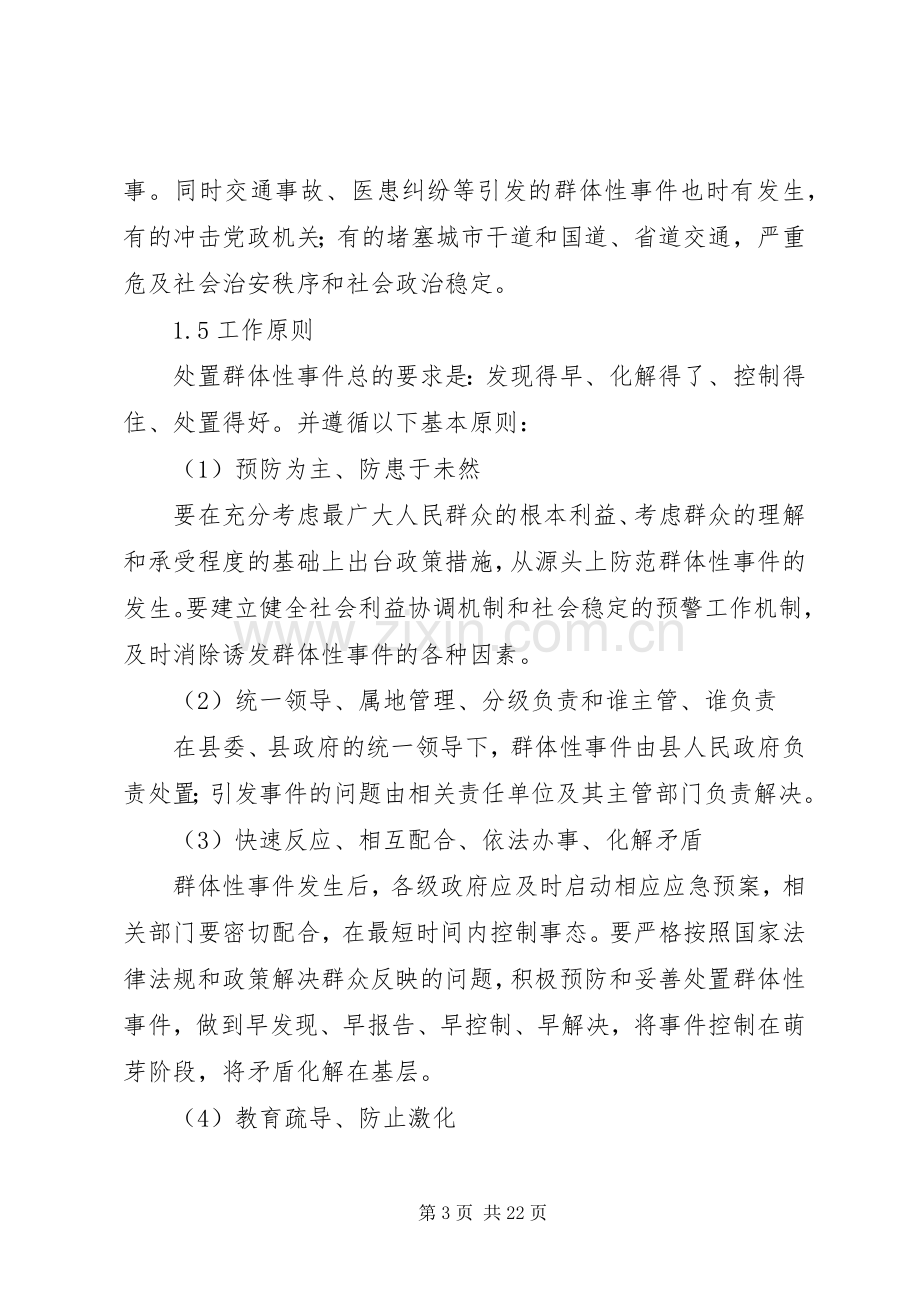 县群体性事件应急处置预案 .docx_第3页