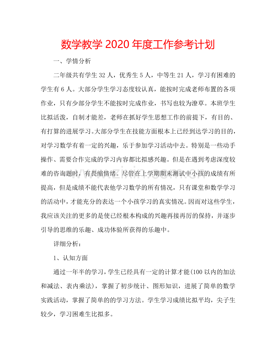 数学教学2024年度工作参考计划.doc_第1页