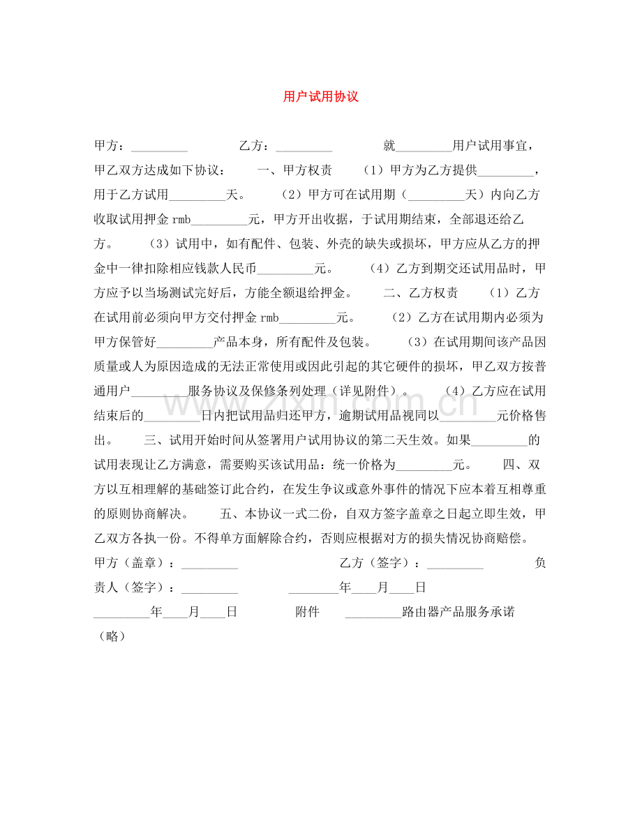 用户试用协议.docx_第1页