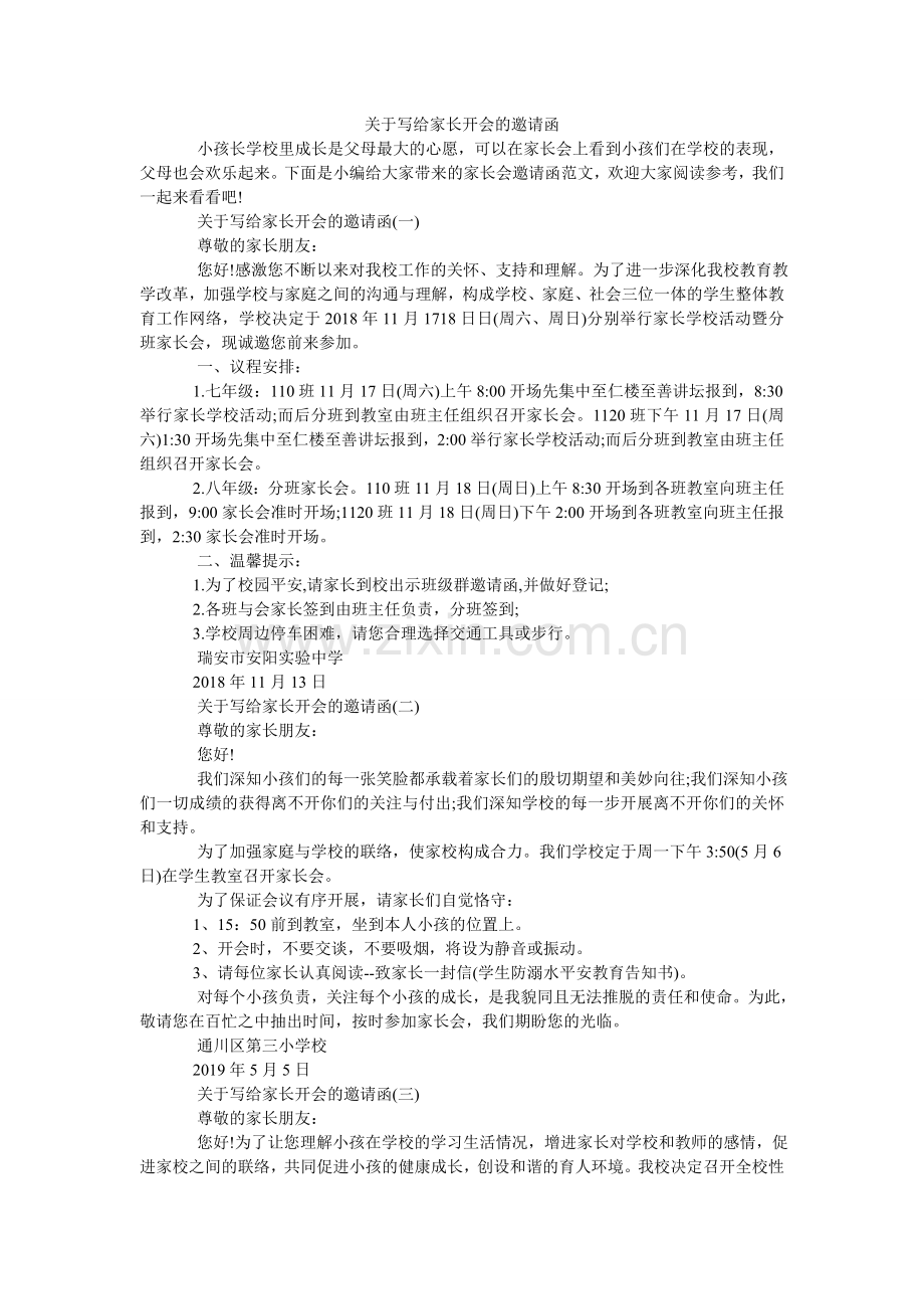 关于写给家长开会的邀请函.doc_第1页