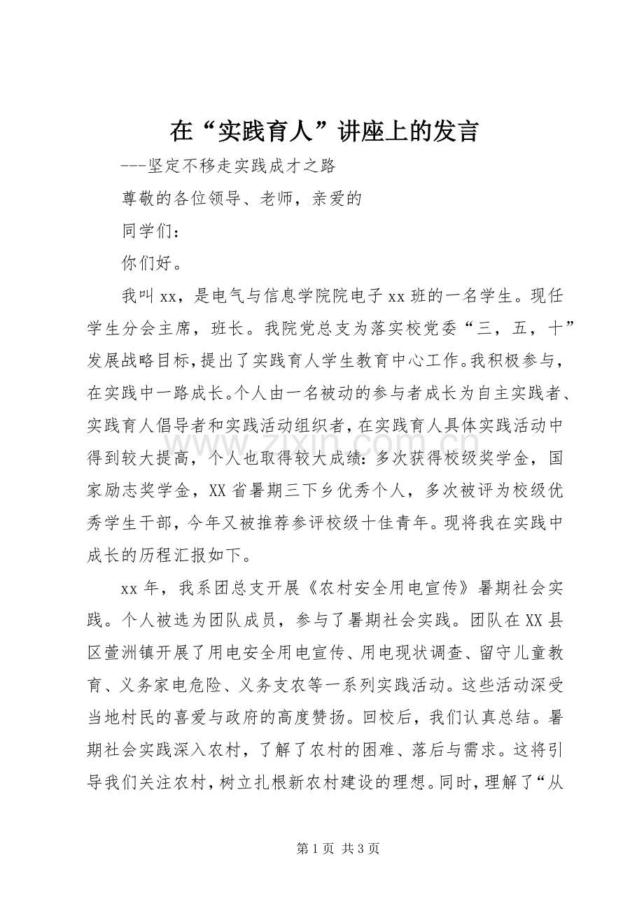 在“实践育人”讲座上的发言稿.docx_第1页